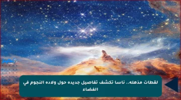 لقطات مذهلة.. ناسا تكشف تفاصيل جديدة حول ولادة النجوم في الفضاء